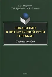 Локализмы в литературной речи горожан. Учебное пособие
