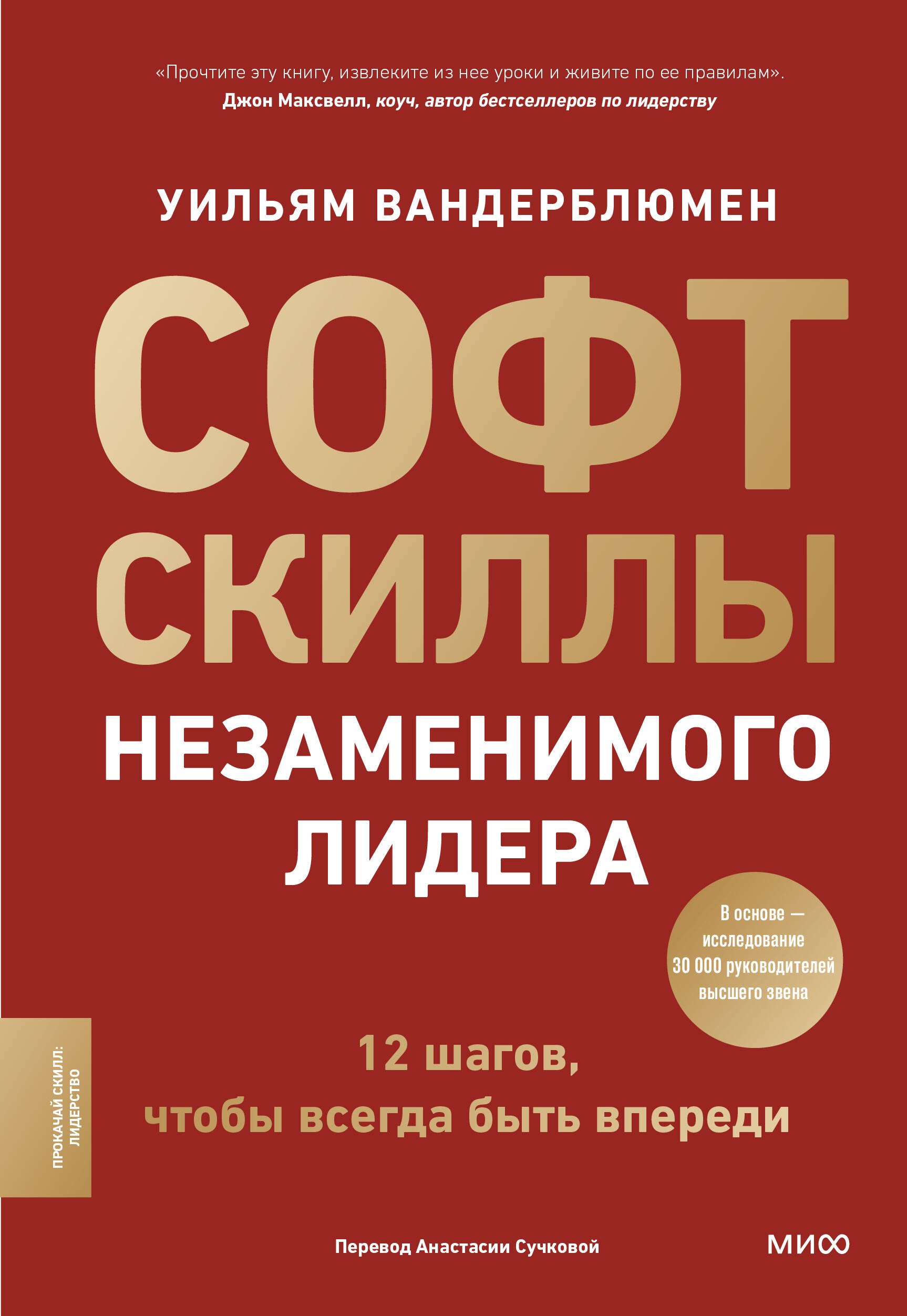

Софт-скиллы незаменимого лидера. 12 шагов, чтобы всегда быть впереди
