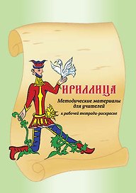 Кириллица Методические материалы для учителей.