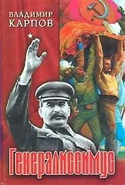 Генералиссимус 1т. Карпов В. (Вече)
