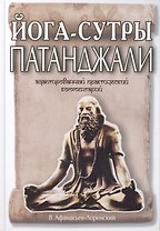 Йога-сутры Патанджали. Адаптированный практический комментарий
