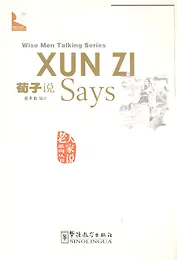 Wise Men Talking Series Xun Zi Says / Серия изречений великих мыслителей "Как говорил Сунь-Цзы…"
