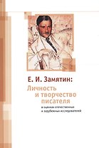 Е. И. Замятин: Личность и творчество писателя в оценках отечественных и зарубежных исследователей