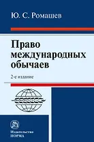 Право международных обычаев: монография