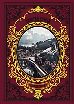 Золотой вулкан