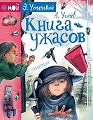 Книга ужасов - 0