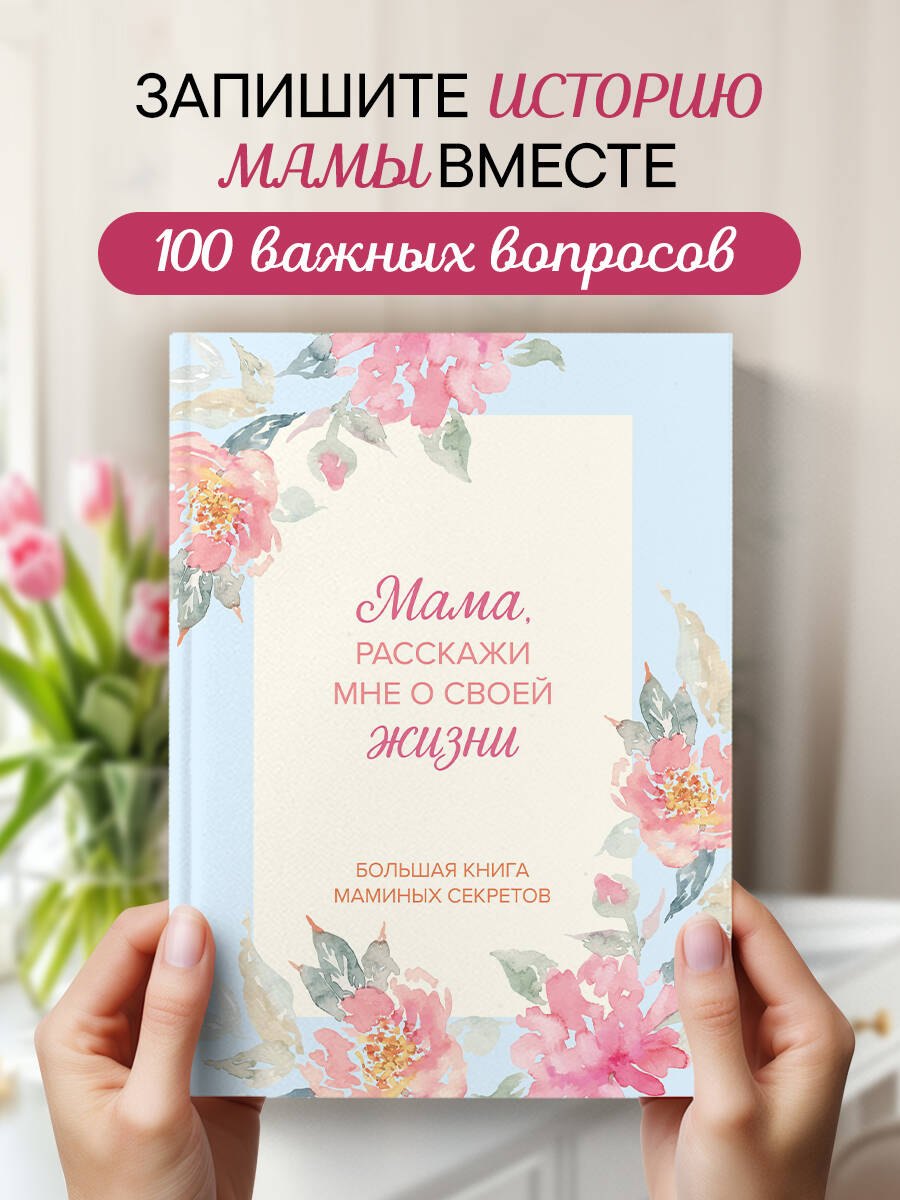 

Мама, расскажи мне о своей жизни. Большая книга маминых секретов