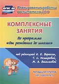 Комплексные занятия по программе "От рождения до школы" под редакцией Н. Е. Вераксы, М. А. Васильевой, Т.С. Комаровой. Младшая группа (от 3 до 4 лет) - 1