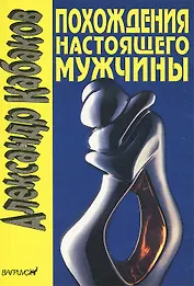 Похождения настоящего мужчины в Москве и других невероятных местах