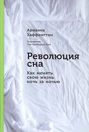 Революция сна: Как менять свою жизнь ночь за ночью