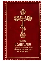 Святое Евангелие на церковно-славянском языке с параллельным переводом на русском языке
