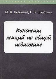 Конспект лекций по общей педагогике