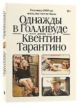 Однажды в Голливуде