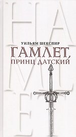 Гамлет, принц Датский. Трагедия в пяти актах