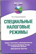 Специальные налоговые режимы. Нормы налогового законодательства. Разьяснения Минфина России и налоговых органов. Арбитражная практика.