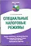 Специальные налоговые режимы. Нормы налогового законодательства. Разьяснения Минфина России и налоговых органов. Арбитражная практика. - 0