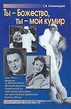 Ты - божество, ты - мой кумир