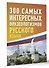300 самых интересных фразеологизмов русского языка - 2