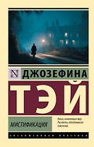 Мистификация