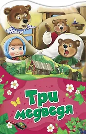 Три медведя