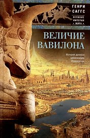 Величие Вавилона. История древней цивилизации Междуречья