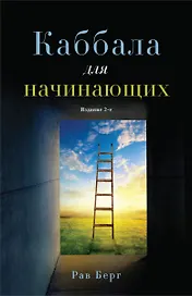 Каббала для начинающих. Издание 2-е