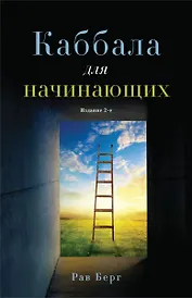 Каббала для начинающих. Издание 2-е