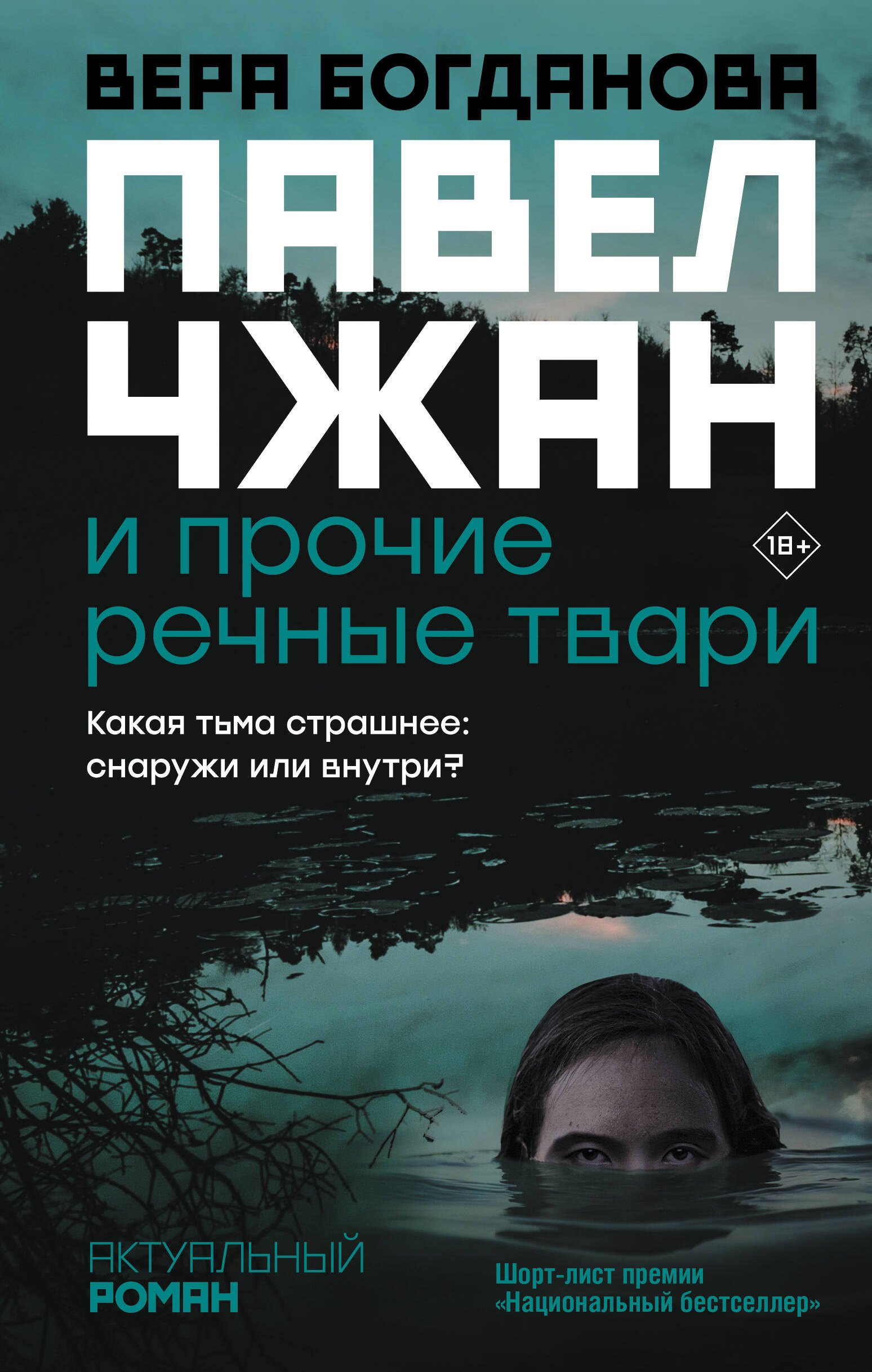 

Павел Чжан и прочие речные твари