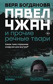 Павел Чжан и прочие речные твари - 0