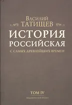 История Российская с самых древнейших времен. Том IV (комплект из 7 книг)