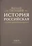 История Российская с самых древнейших времен. Том IV (комплект из 7 книг) - 0
