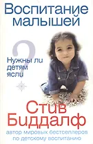 Воспитание малышей Нужны ли детям ясли? (мягк). Биддалф С. (Рипол)