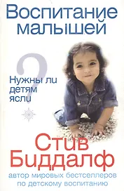 Воспитание малышей Нужны ли детям ясли? (мягк). Биддалф С. (Рипол)