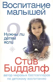 Воспитание малышей Нужны ли детям ясли? (мягк). Биддалф С. (Рипол)