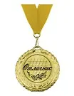 Медаль подарочная Отличник (MED07-081)