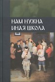 Нам нужна иная школа - 0