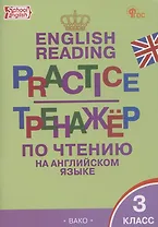 English Reading. Practice. Тренажер по чтению на английском языке. 3 класс