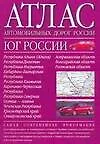 Атлас автодорог:Юг России