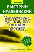 Быстрый итальянский : самоучитель для тех, кто не знает ничего - 0