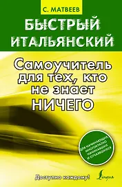 Быстрый итальянский : самоучитель для тех, кто не знает ничего