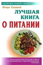 "Лучшая книга о питании. 3-е изд., стереотип."