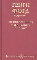 Генри Форд и другие... об инвестициях и фондовых биржах