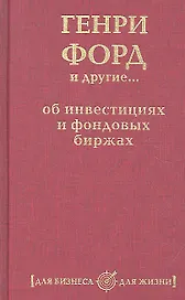 Генри Форд и другие... об инвестициях и фондовых биржах