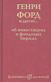 Генри Форд и другие... об инвестициях и фондовых биржах