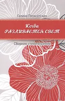 Когда разливается свет