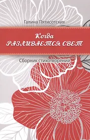 Когда разливается свет