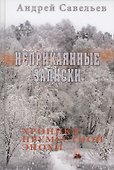 Неприкаянные записки. Хроники неуместной эпохи - 0
