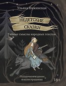 Недетские сказки. Тайные смыслы народных текстов - 0
