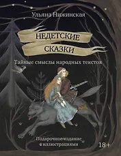Недетские сказки. Тайные смыслы народных текстов