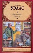 Пища богов. Рассказы - 0